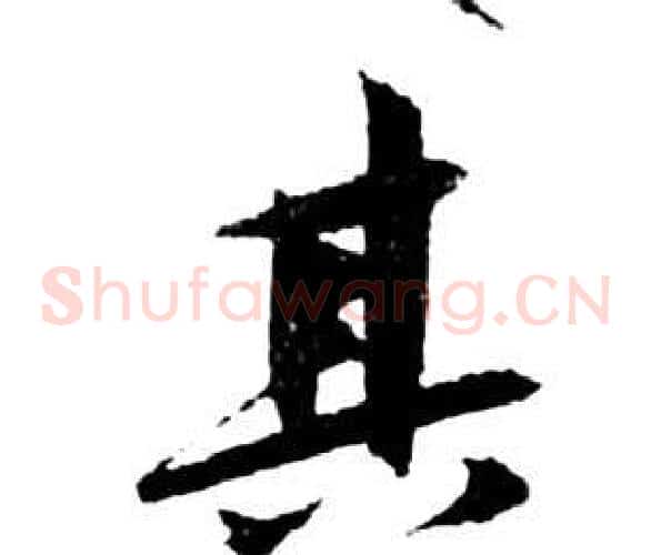 其字祝枝山毛笔草书书法写法,摘自前赤壁赋
