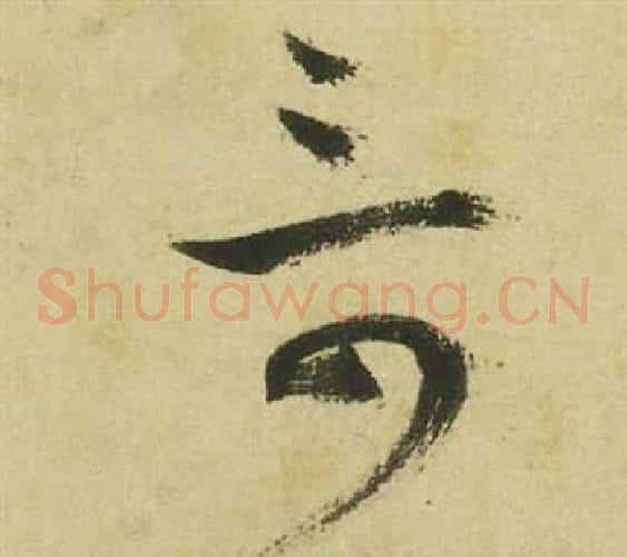 奇字祝枝山毛笔草书书法写法,摘自曹植诗四首