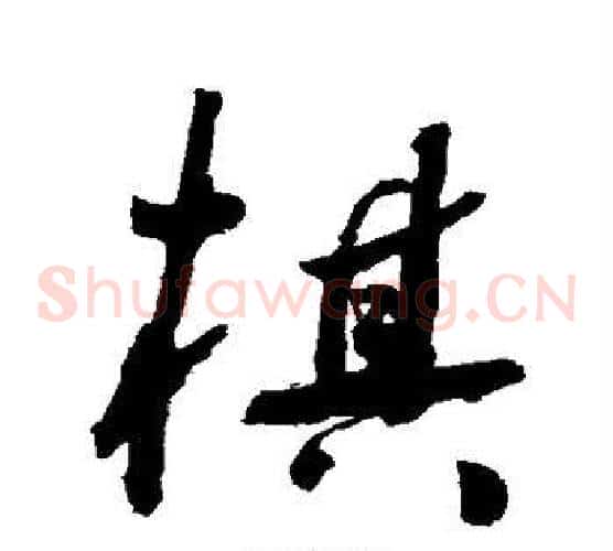 棋字祝枝山毛笔草书书法写法,摘自祝枝山毛笔草书书法作品