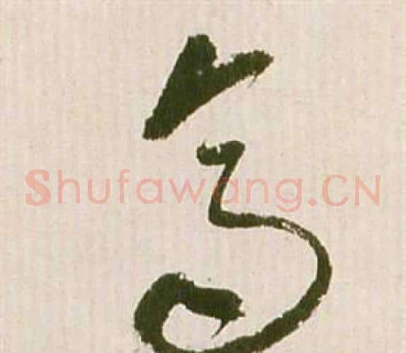 齊字祝枝山毛笔草书书法写法,摘自滕王阁序并诗