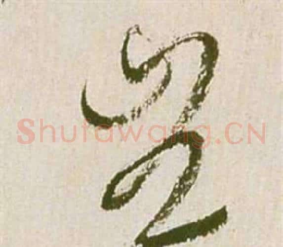 豈字祝枝山毛笔草书书法写法,摘自滕王阁序并诗