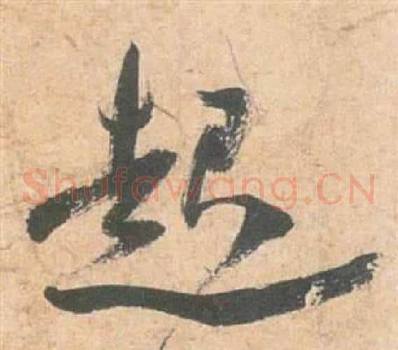 起字祝枝山毛笔草书书法写法,摘自云江记