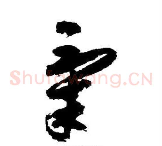 气字祝枝山毛笔草书书法写法,摘自祝枝山毛笔草书书法作品