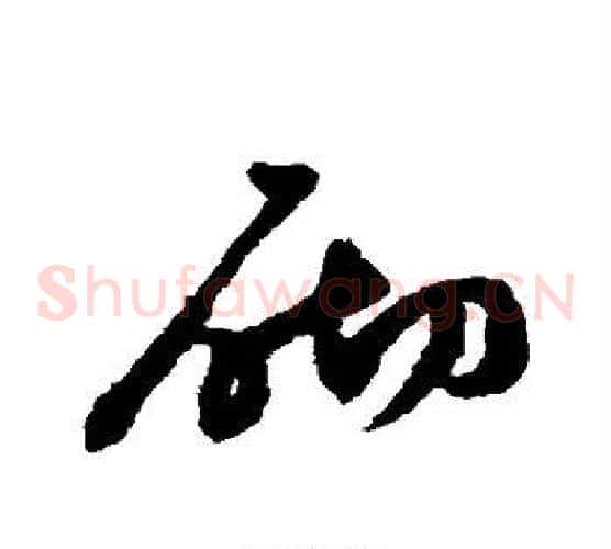 砌字祝枝山毛笔草书书法写法,摘自祝枝山毛笔草书书法作品