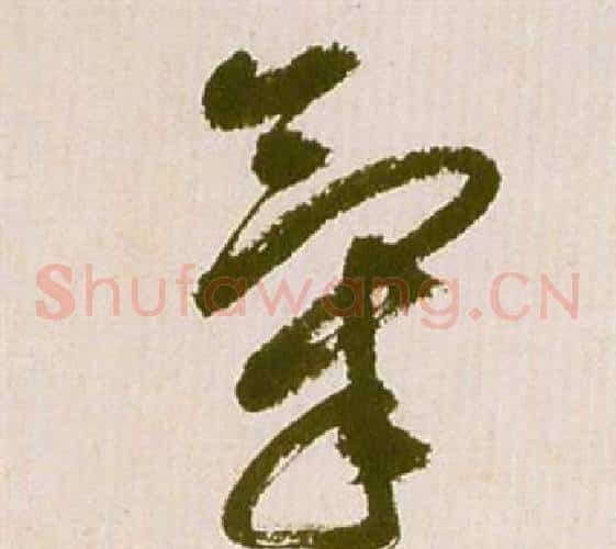 氣字祝枝山毛笔草书书法写法,摘自滕王阁序并诗