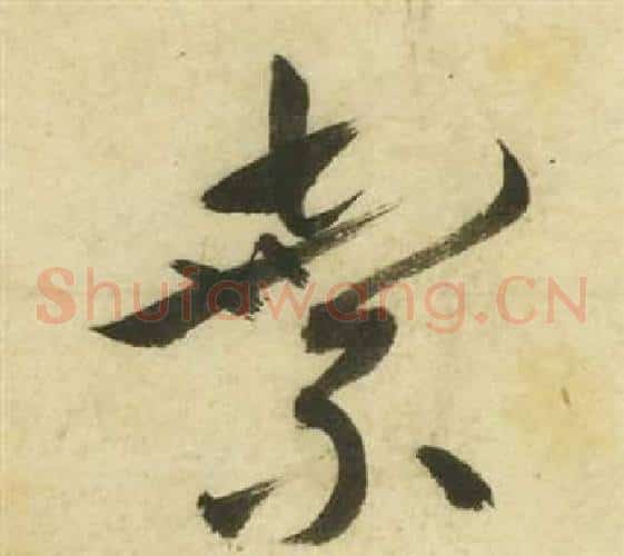 棄字祝枝山毛笔草书书法写法,摘自曹植诗四首