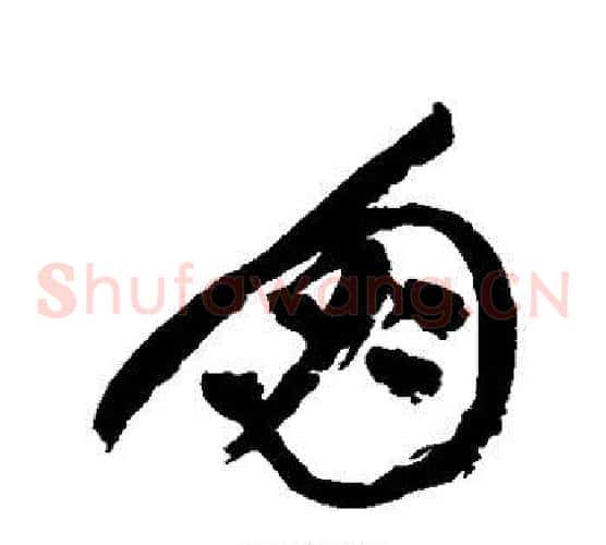 朋字祝枝山毛笔草书书法写法,摘自祝枝山毛笔草书书法作品