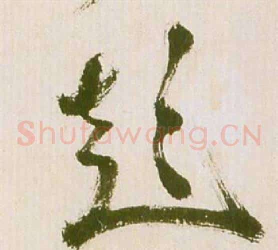 彭字祝枝山毛笔草书书法写法,摘自滕王阁序并诗