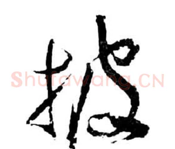 披字祝枝山毛笔草书书法写法,摘自前赤壁赋