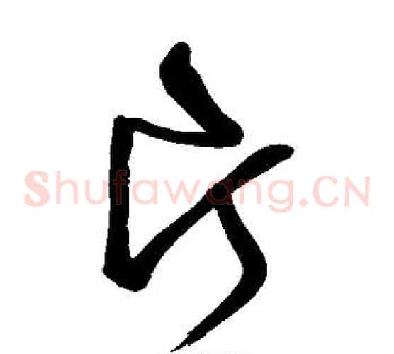 片字祝枝山毛笔草书书法写法,摘自祝枝山毛笔草书书法作品
