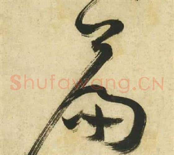 篇字祝枝山毛笔草书书法写法,摘自曹植诗四首