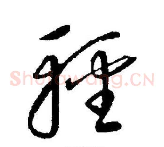 轻字康里子山毛笔草书书法写法,摘自康里子山毛笔草书书法作品