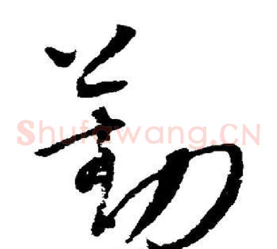 勤字康里子山毛笔草书书法写法,摘自康里子山毛笔草书书法作品