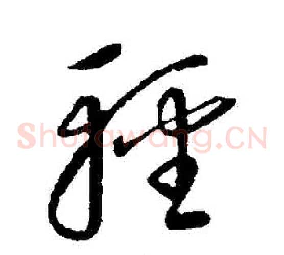 輕字康里子山毛笔草书书法写法,摘自康里子山毛笔草书书法作品