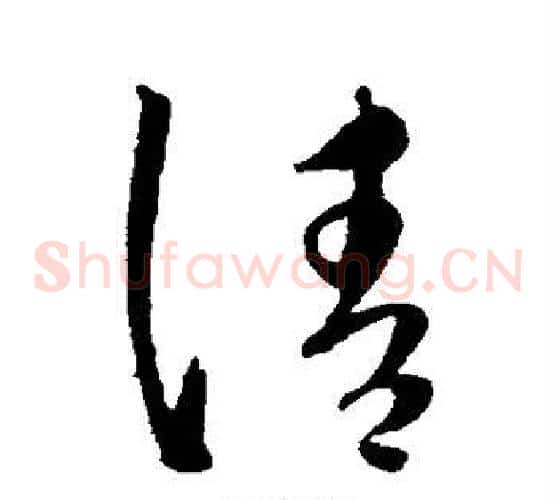 请字康里子山毛笔草书书法写法,摘自康里子山毛笔草书书法作品