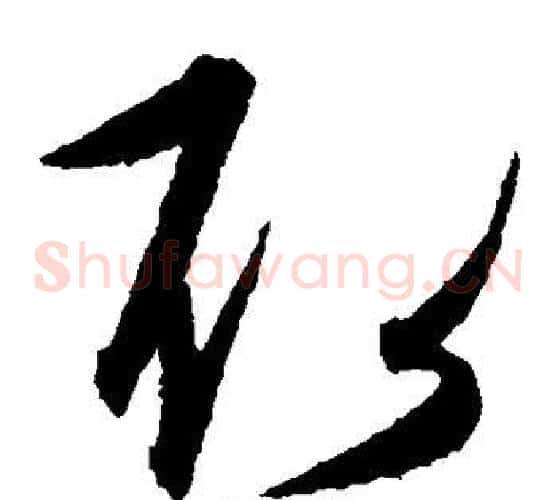 取字康里子山毛笔草书书法写法,摘自康里子山毛笔草书书法作品