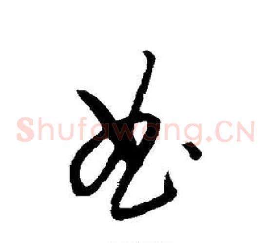 曲字康里子山毛笔草书书法写法,摘自康里子山毛笔草书书法作品