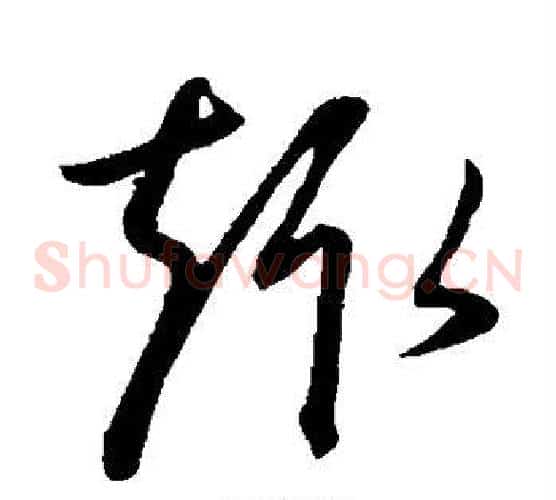 趣字康里子山毛笔草书书法写法,摘自康里子山毛笔草书书法作品