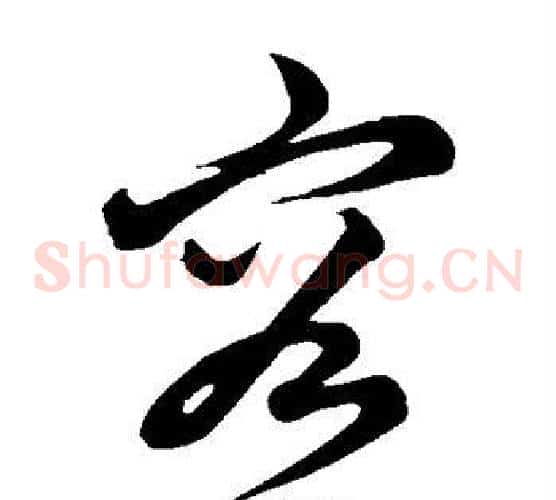 容字康里子山毛笔草书书法写法,摘自康里子山毛笔草书书法作品
