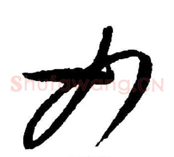 如字康里子山毛笔草书书法写法,摘自康里子山毛笔草书书法作品