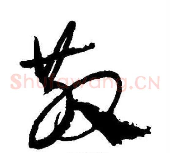 散字康里子山毛笔草书书法写法,摘自康里子山毛笔草书书法作品