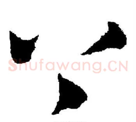 上字康里子山毛笔草书书法写法,摘自康里子山毛笔草书书法作品