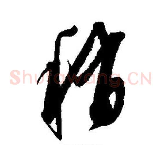 稍字康里子山毛笔草书书法写法,摘自康里子山毛笔草书书法作品