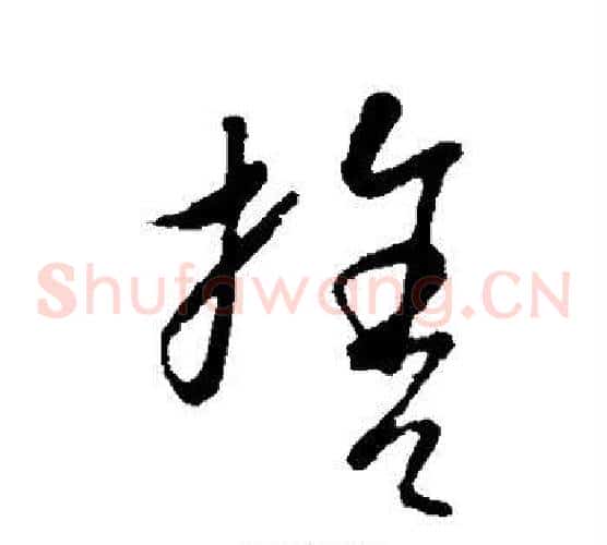 舍字康里子山毛笔草书书法写法,摘自康里子山毛笔草书书法作品