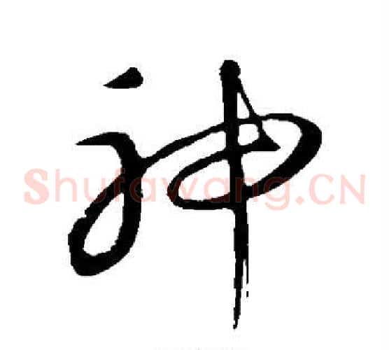 神字康里子山毛笔草书书法写法,摘自康里子山毛笔草书书法作品