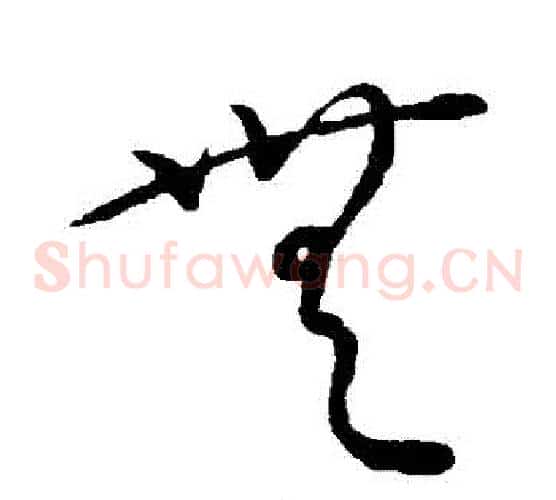 無字康里子山毛笔草书书法写法,摘自康里子山毛笔草书书法作品