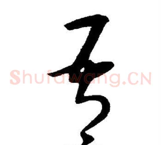 吾字康里子山毛笔草书书法写法,摘自康里子山毛笔草书书法作品