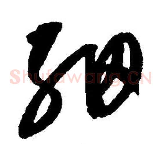 細字康里子山毛笔草书书法写法,摘自康里子山毛笔草书书法作品