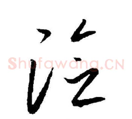 險字康里子山毛笔草书书法写法,摘自康里子山毛笔草书书法作品