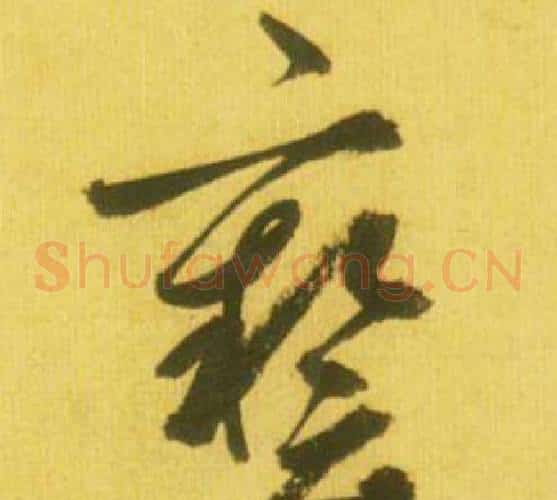 藝字鲜于枢毛笔草书书法写法,摘自韩愈进学解