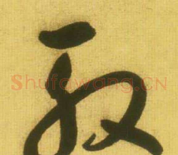 殷字鲜于枢毛笔草书书法写法,摘自韩愈进学解