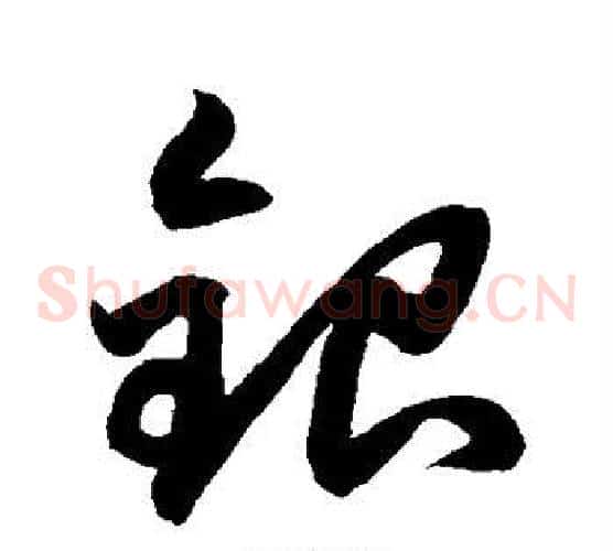 银字鲜于枢毛笔草书书法写法,摘自鲜于枢毛笔草书书法作品