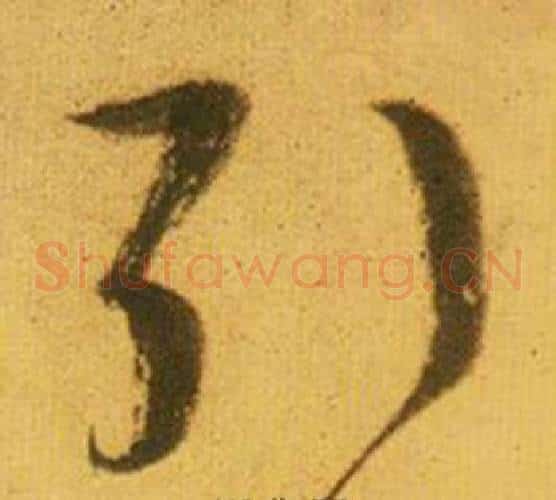 引字鲜于枢毛笔草书书法写法,摘自韩愈进学解