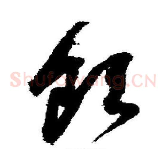 饮字鲜于枢毛笔草书书法写法,摘自鲜于枢毛笔草书书法作品