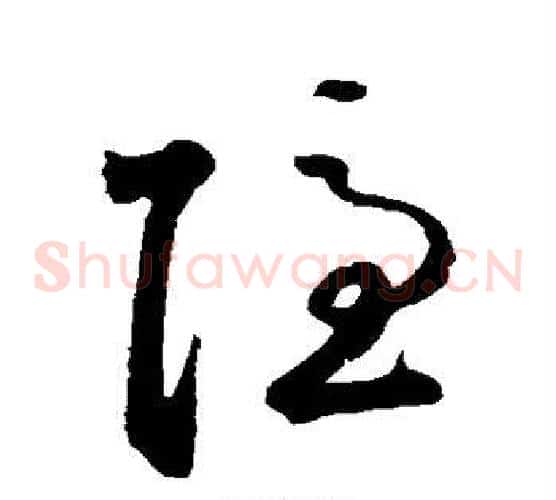 隐字鲜于枢毛笔草书书法写法,摘自鲜于枢毛笔草书书法作品