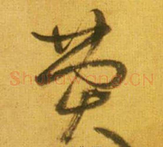 英字鲜于枢毛笔草书书法写法,摘自韩愈进学解