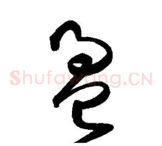 盈字鲜于枢毛笔草书书法写法,摘自鲜于枢毛笔草书书法作品