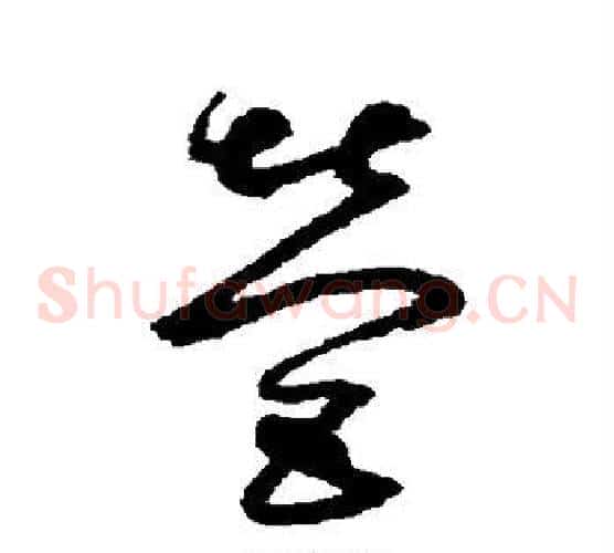 营字鲜于枢毛笔草书书法写法,摘自鲜于枢毛笔草书书法作品
