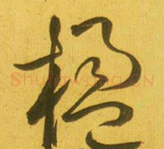 楹字鲜于枢毛笔草书书法写法,摘自韩愈进学解