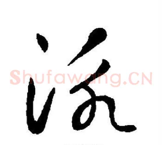 泳字鲜于枢毛笔草书书法写法,摘自鲜于枢毛笔草书书法作品