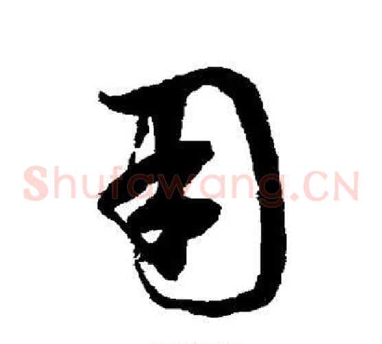 用字鲜于枢毛笔草书书法写法,摘自鲜于枢毛笔草书书法作品