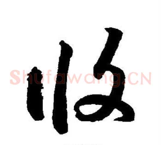 攸字鲜于枢毛笔草书书法写法,摘自鲜于枢毛笔草书书法作品