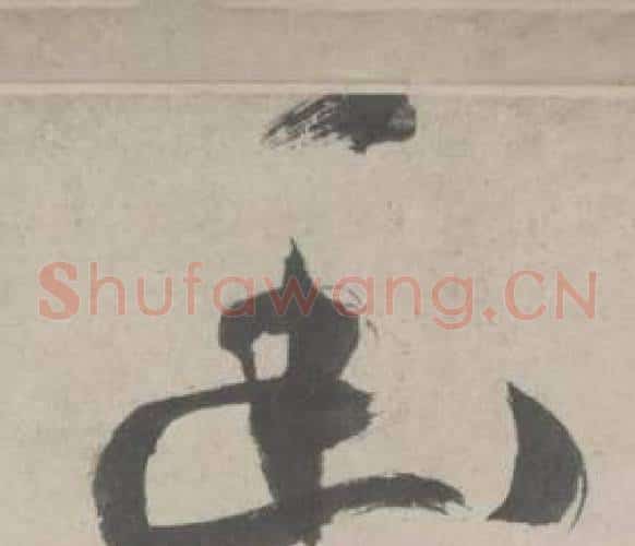 幽字鲜于枢毛笔草书书法写法,摘自杜工部行次昭陵诗卷