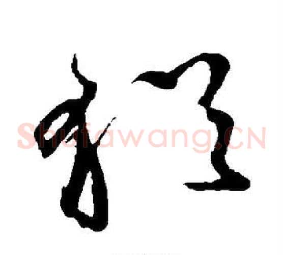 犹字鲜于枢毛笔草书书法写法,摘自鲜于枢毛笔草书书法作品