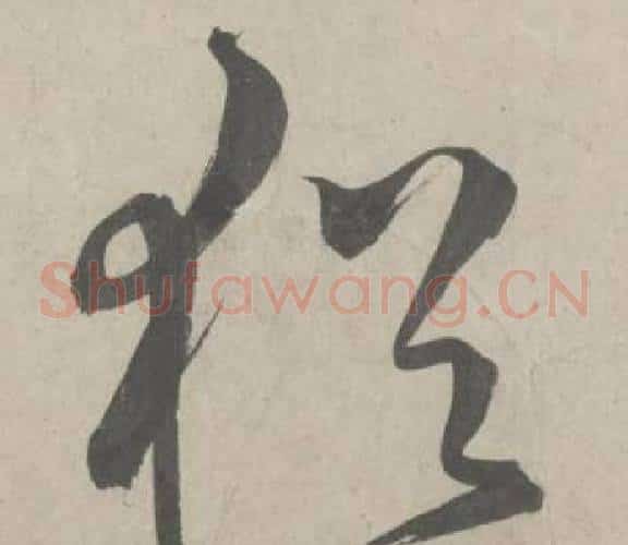 猶字鲜于枢毛笔草书书法写法,摘自杜工部行次昭陵诗卷