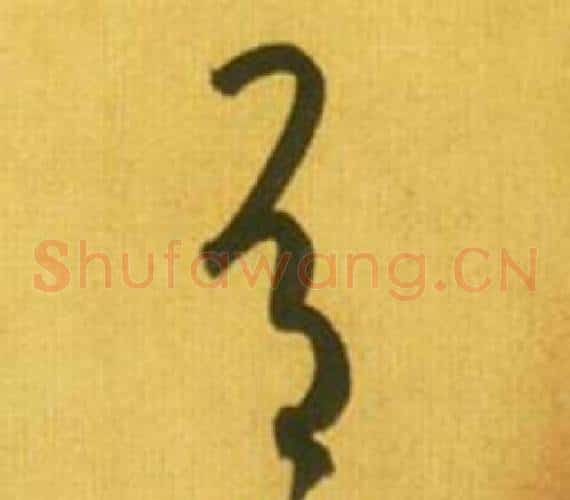 有字鲜于枢毛笔草书书法写法,摘自韩愈进学解